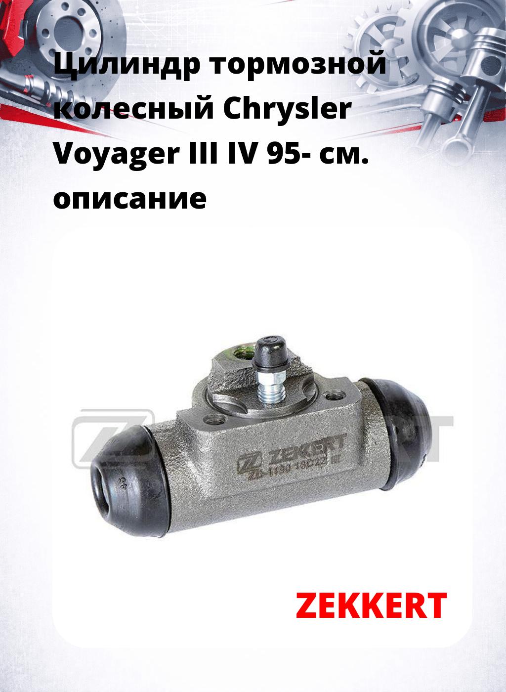 Цилиндр тормозной  колесный Chrysler Voyager III IV 95-