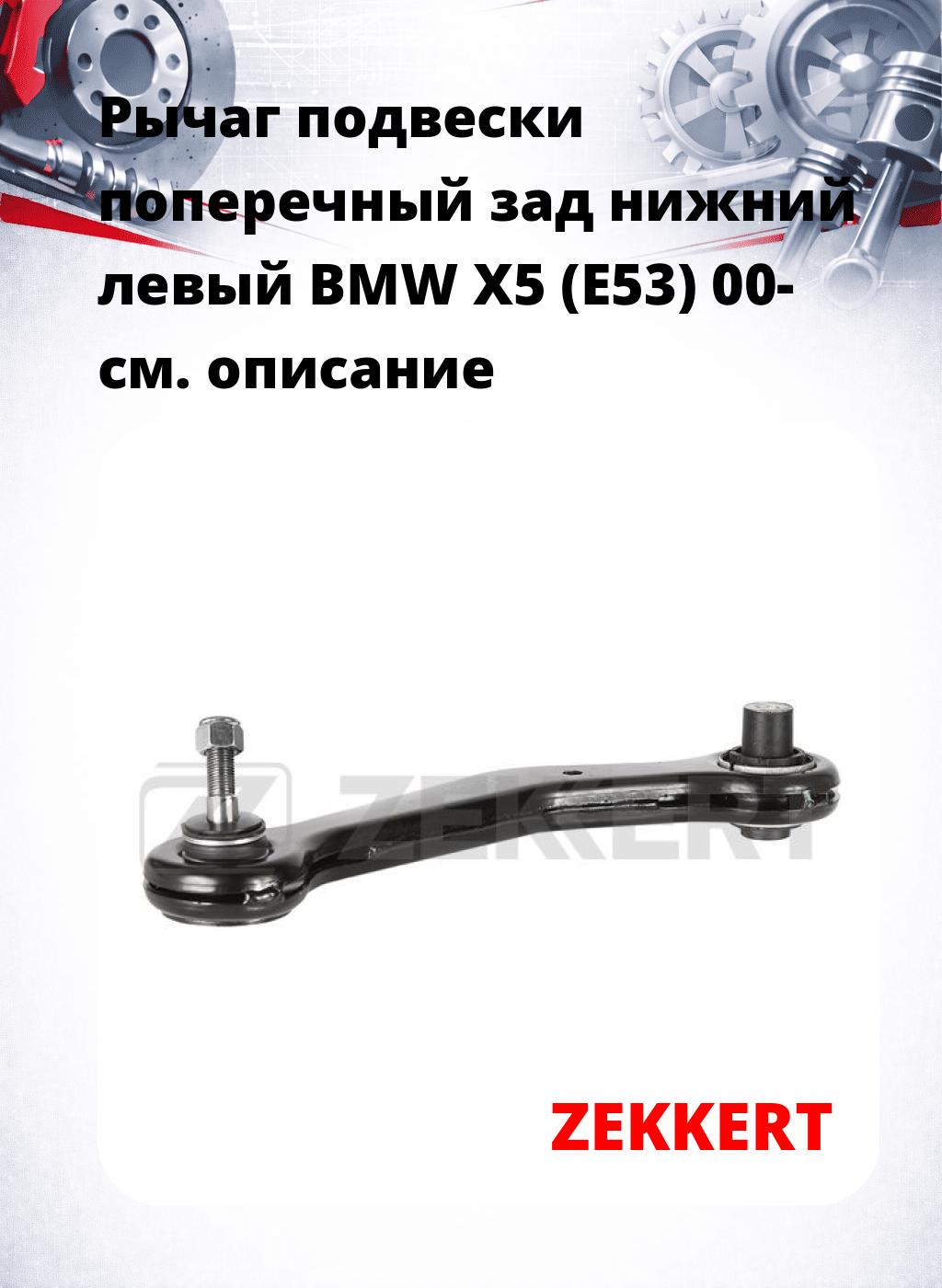 Рычаг подвески поперечный зад нижний левый BMW X5 (E53) 00-