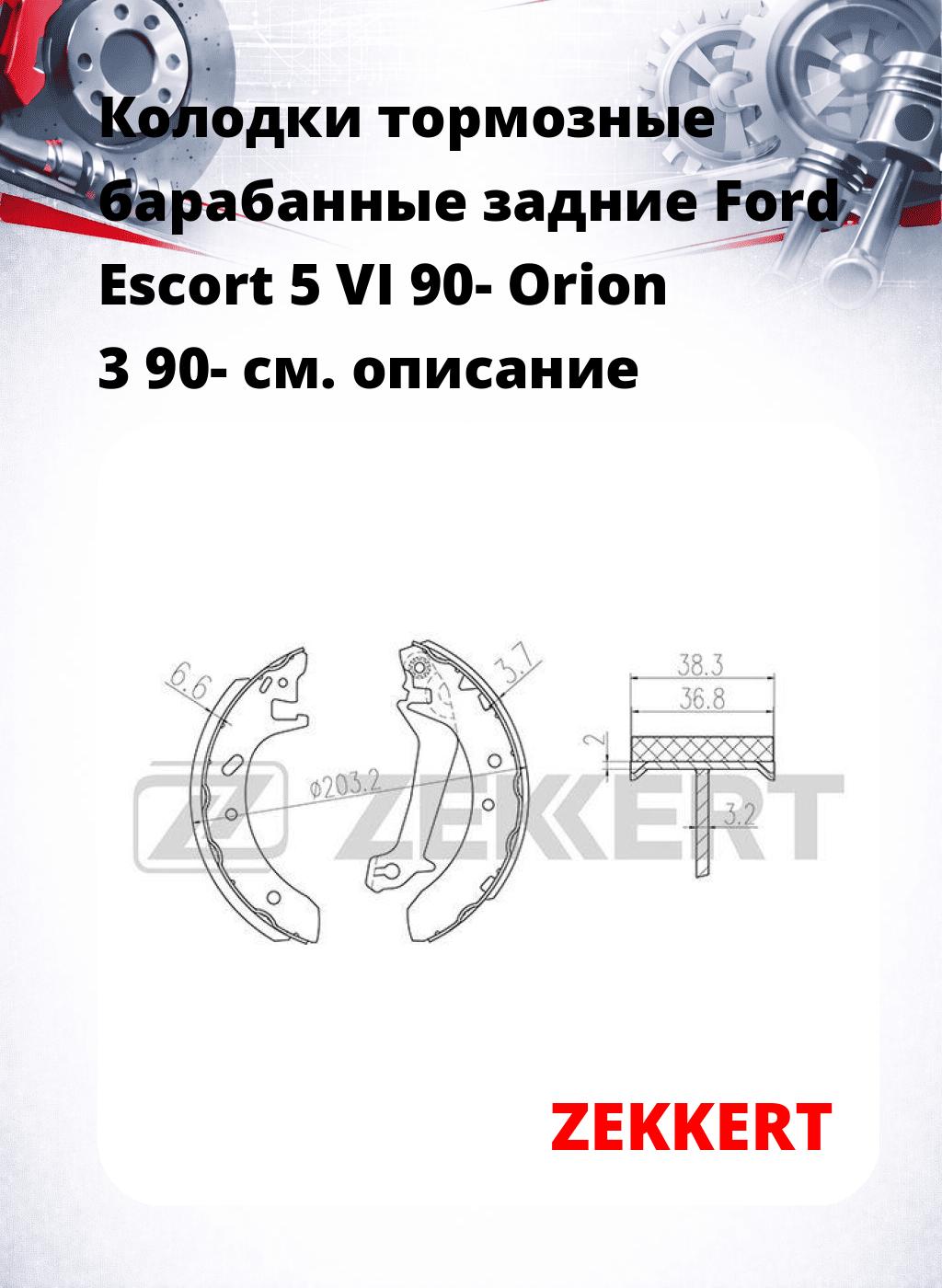 Колодки тормозные барабанные задние  Ford Escort 5 VI 90- Orion 3 90-