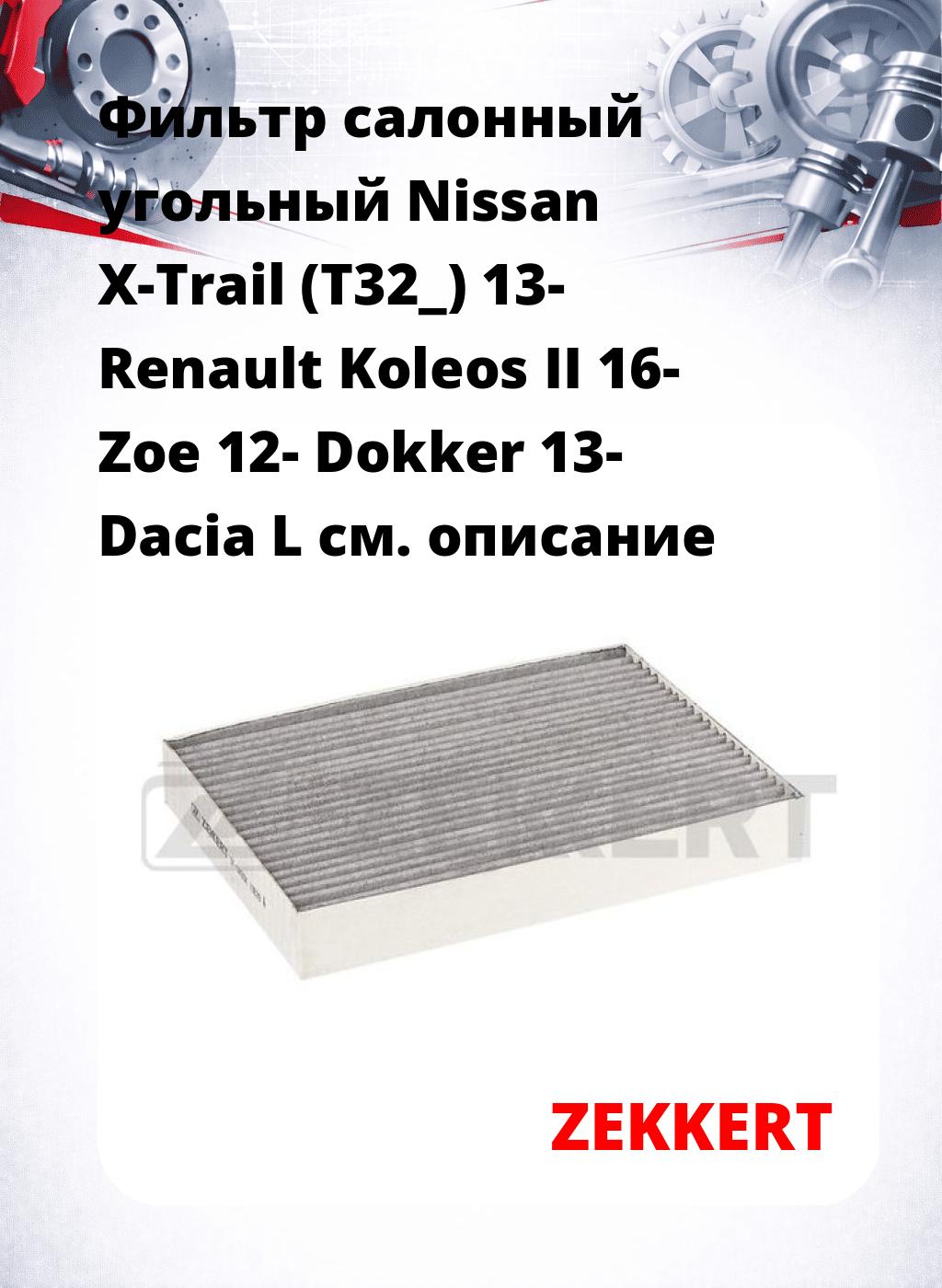 Фильтр салонный  угольный  Nissan X-Trail (T32_) 13- Renault Koleos II 16- Zoe 12- Dokker 13- Dacia L