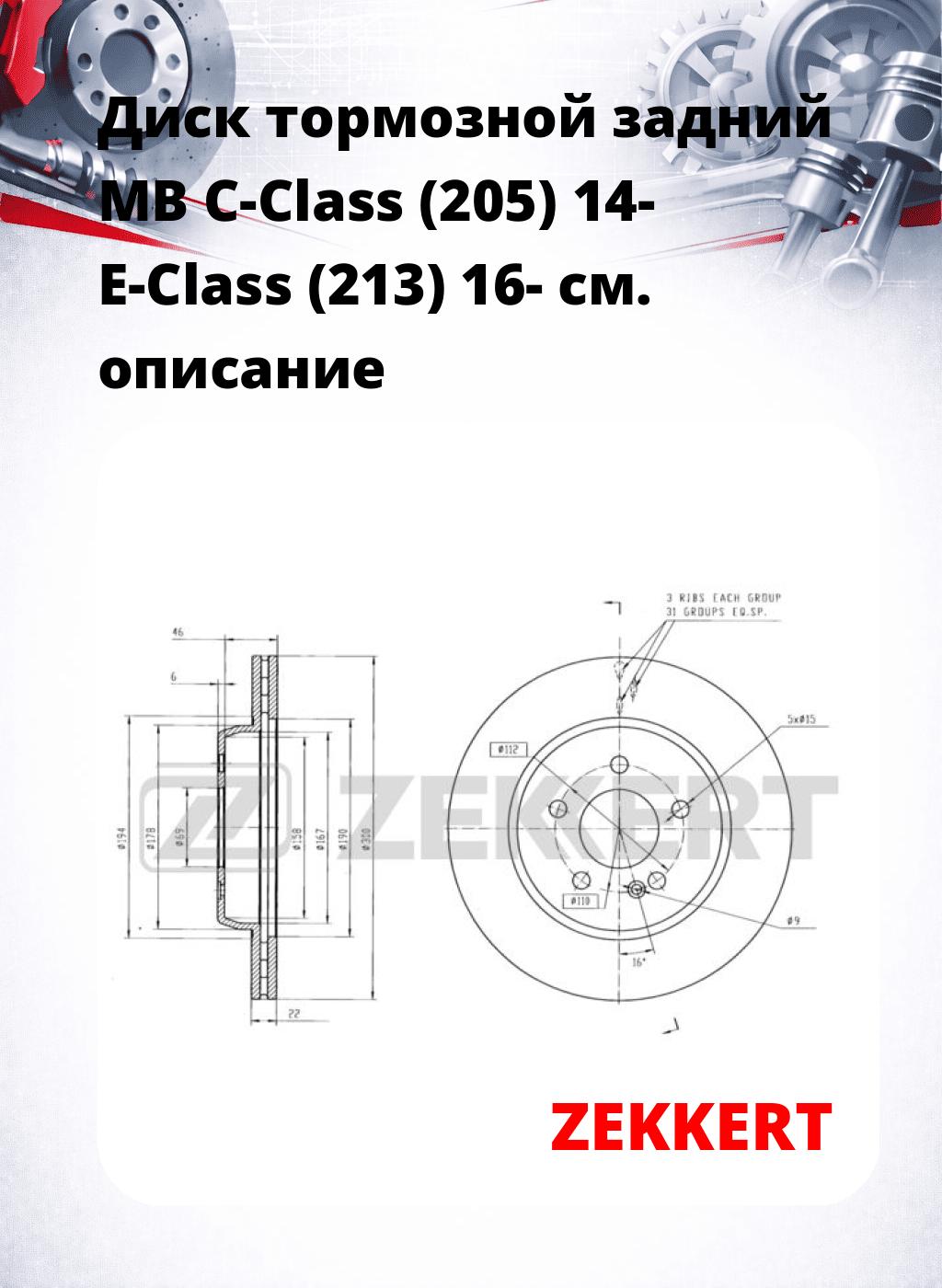 Диск тормозной задний MB C-Class (205) 14-  E-Class (213) 16-