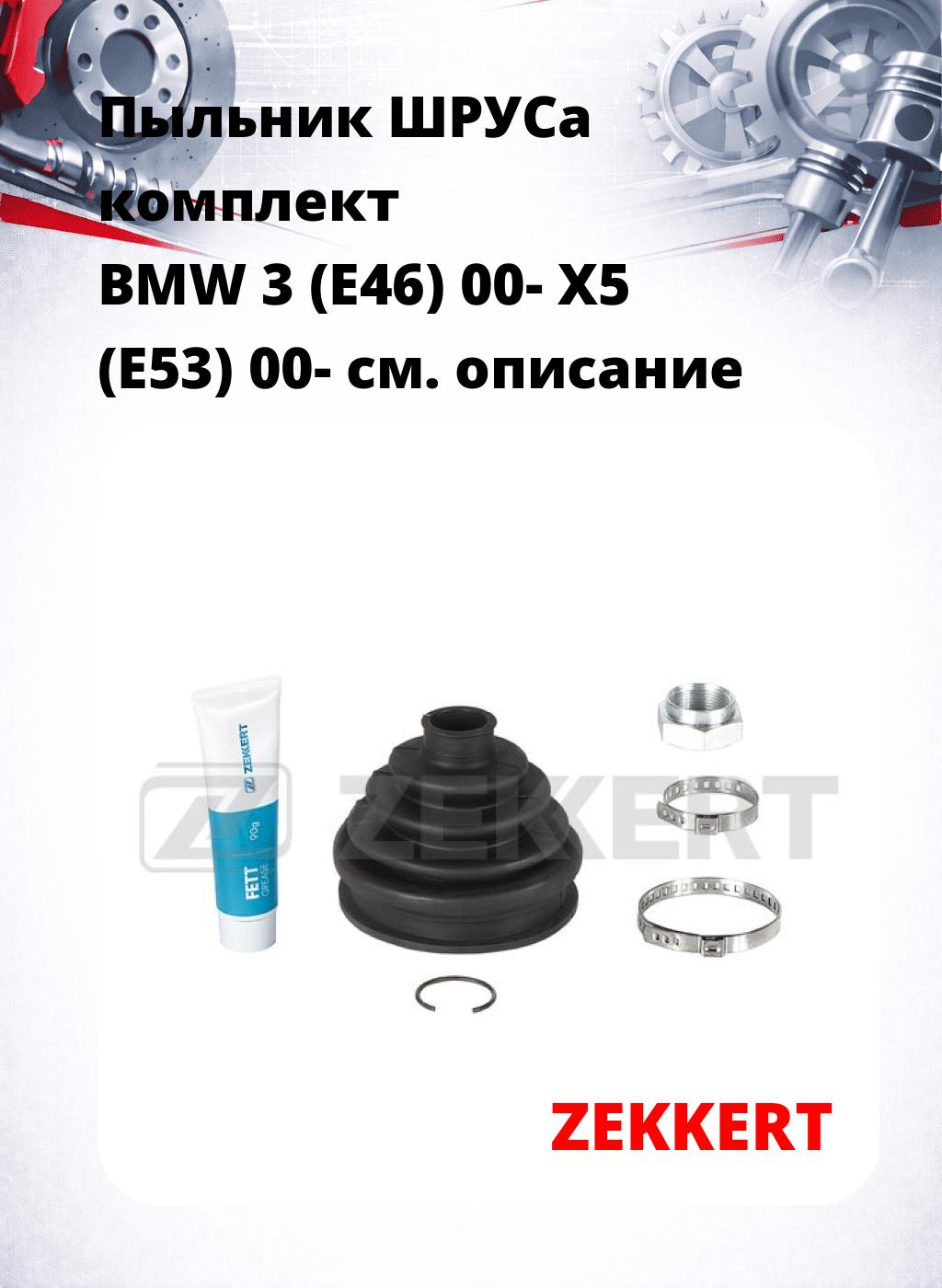 Пыльник ШРУСа комплект BMW 3 (E46) 00- X5 (E53) 00-