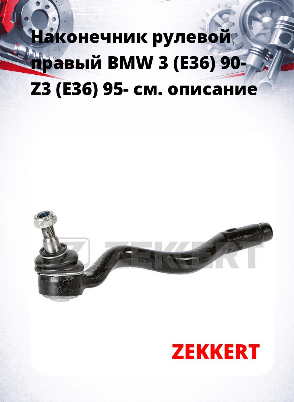 Наконечник рулевой  правый  BMW 3 (E36) 90- Z3 (E36) 95-