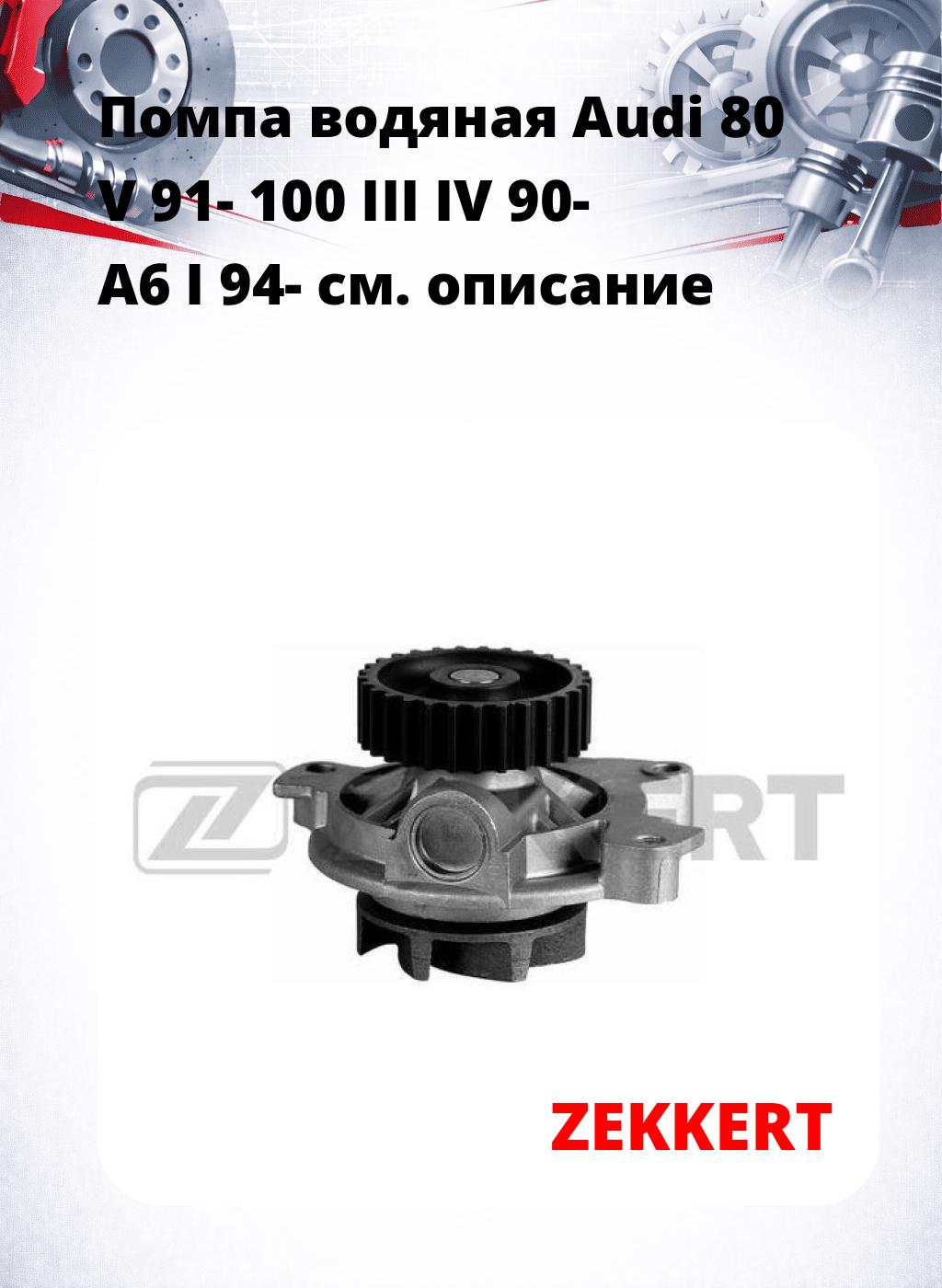 Помпа водяная Audi 80 V 91-  100 III  IV 90-  A6 I 94-