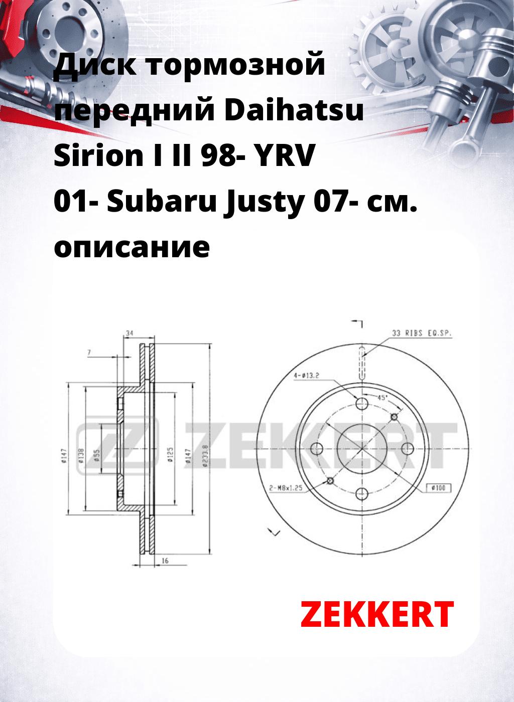 Диск тормозной передний Daihatsu Sirion I  II 98-  YRV 01-  Subaru Justy 07-