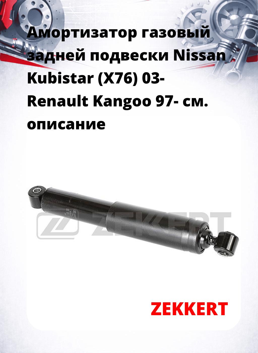 Амортизатор газовый задней подвески Nissan Kubistar (X76) 03-  Renault Kangoo 97-
