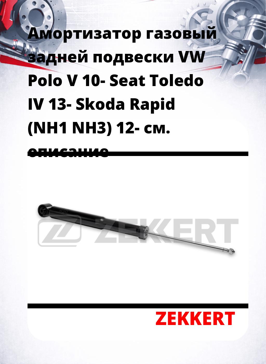 Амортизатор газовый задней подвески VW Polo V 10-  Seat Toledo IV 13-  Skoda Rapid (NH1  NH3) 12-
