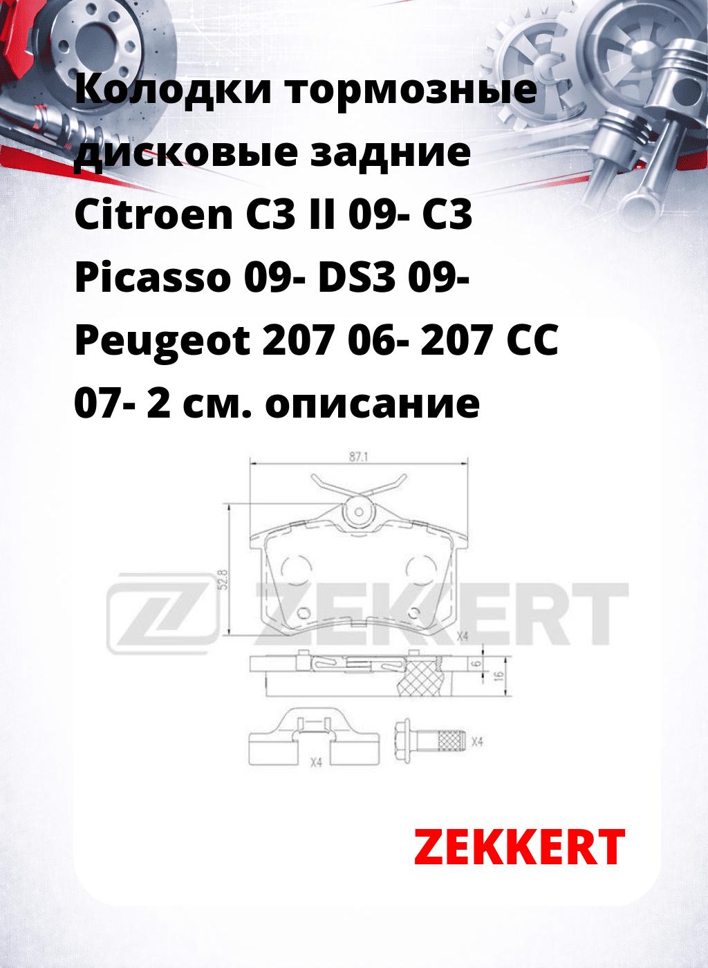 Колодки тормозные дисковые задние Citroen C3 II 09-  C3 Picasso 09-  DS3 09-  Peugeot 207 06-  207 CC 07-  2