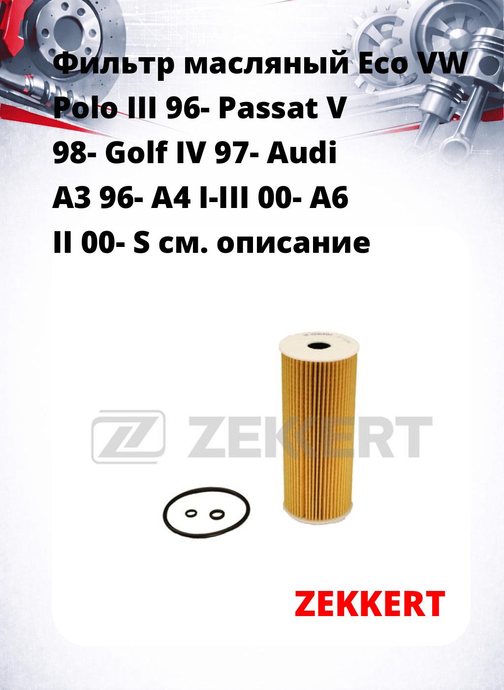 Фильтр масляный Eco VW Polo III 96- Passat V 98- Golf IV 97- Audi A3 96- A4 I-III 00- A6 II 00- S