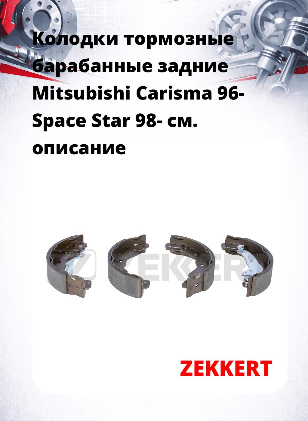 Колодки тормозные барабанные задние  Mitsubishi Carisma 96- Space Star 98-