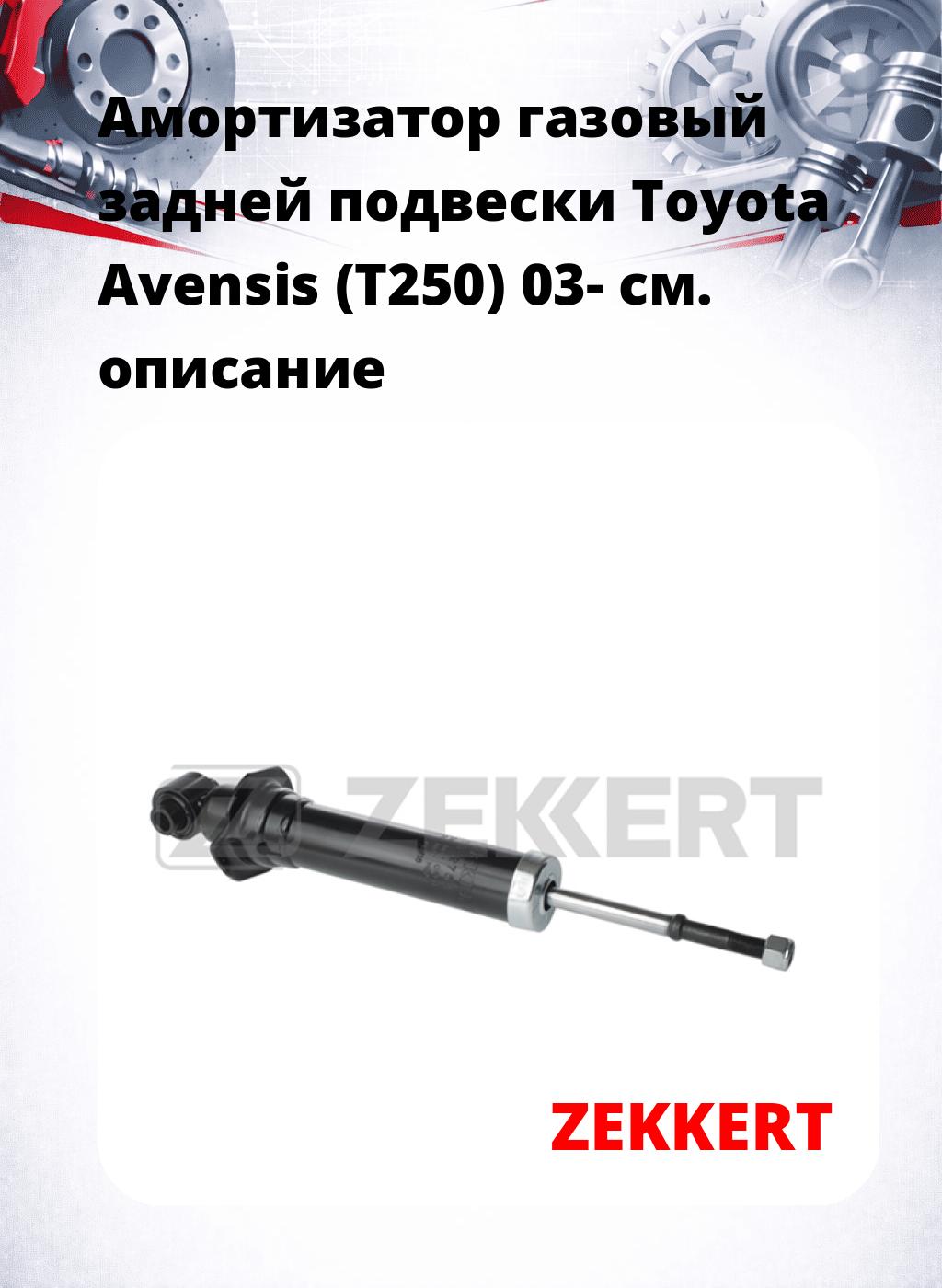Амортизатор газовый задней подвески Toyota Avensis (T250) 03-