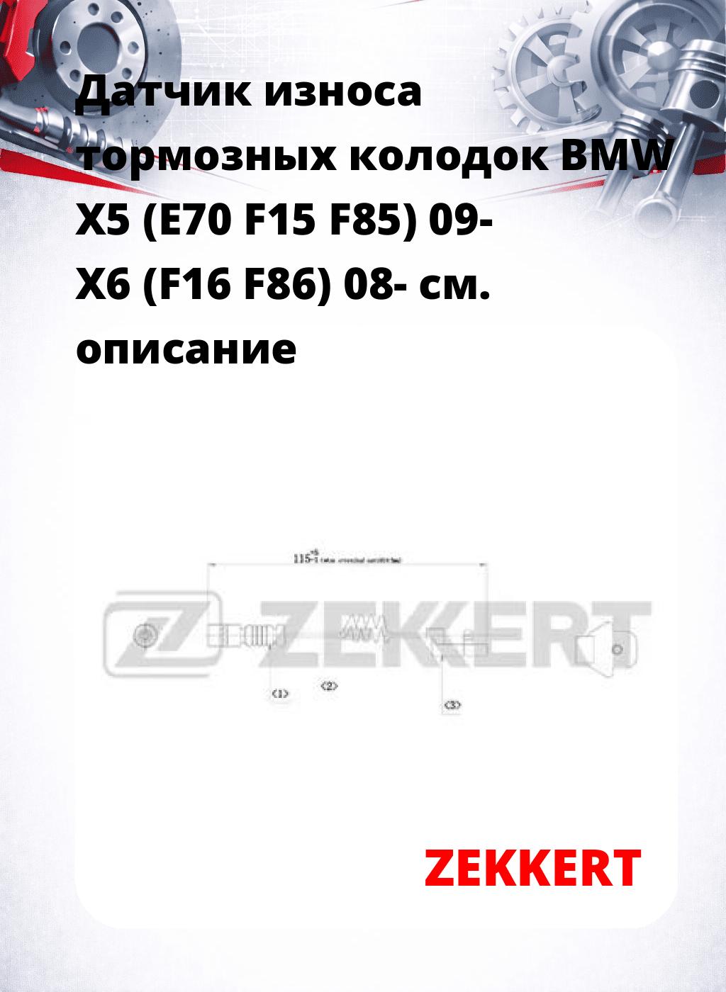 Датчик износа тормозных колодок BMW X5 (E70  F15  F85) 09-  X6 (F16  F86) 08-
