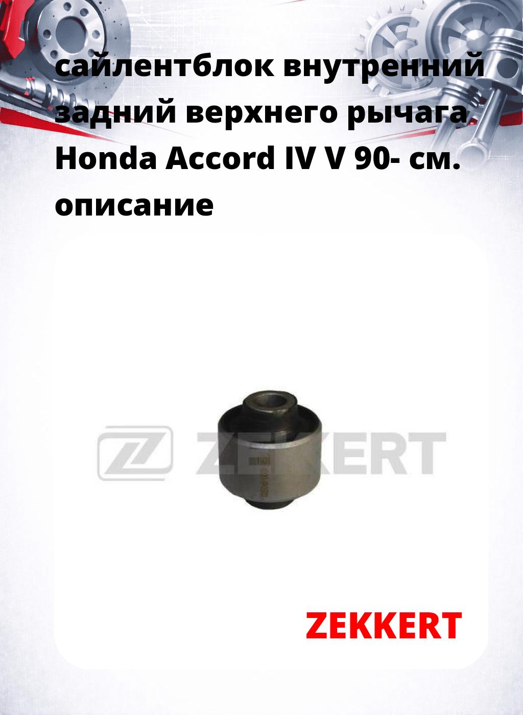 сайлентблок внутренний задний верхнего  рычага Honda Accord IV V 90-