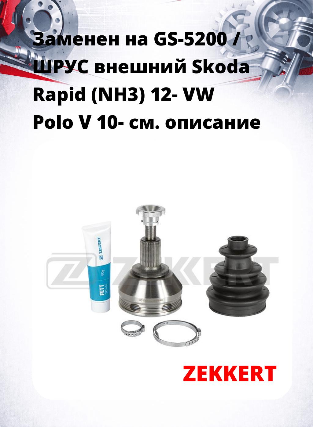Заменен на GS-5200 / ШРУС внешний Skoda Rapid (NH3) 12-  VW Polo V 10-