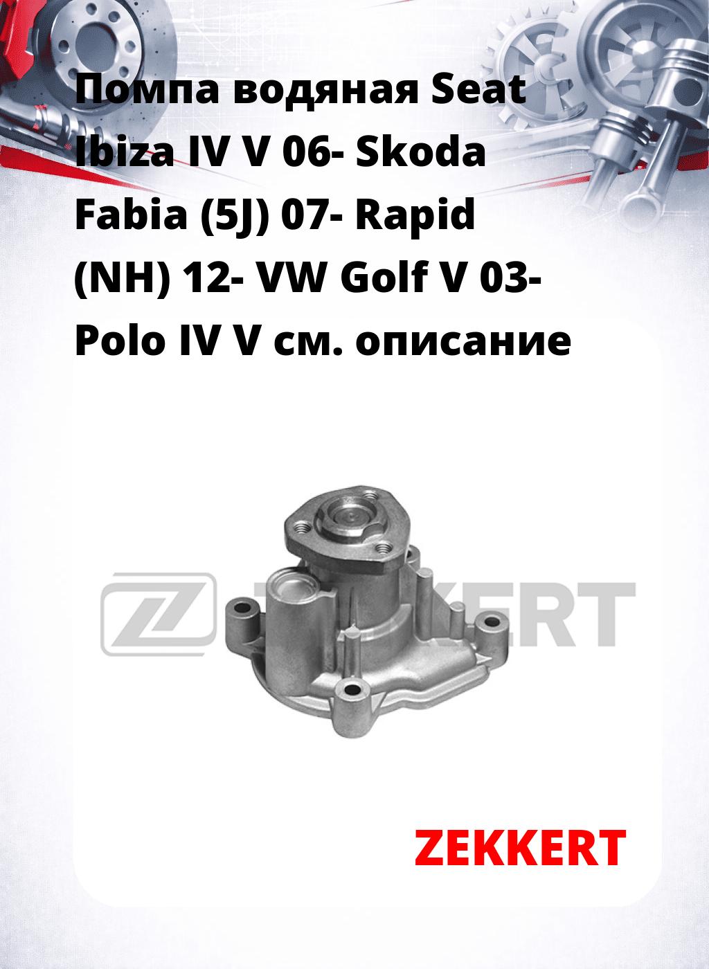Помпа водяная Seat Ibiza IV  V 06-  Skoda Fabia (5J) 07-  Rapid (NH) 12-  VW Golf V 03-  Polo IV  V
