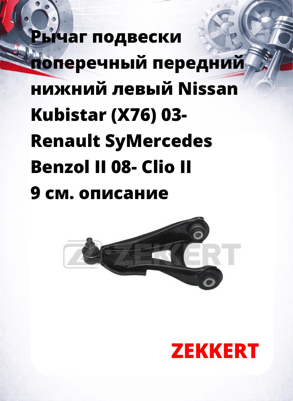 Рычаг подвески поперечный передний нижний левый Nissan Kubistar (X76) 03- Renault SyMercedes Benzol II 08- Clio II 9