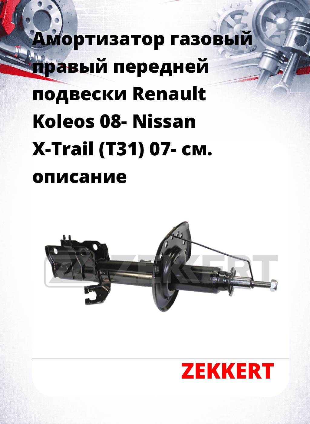 Амортизатор газовый правый передней подвески Renault Koleos 08-  Nissan X-Trail (T31) 07-