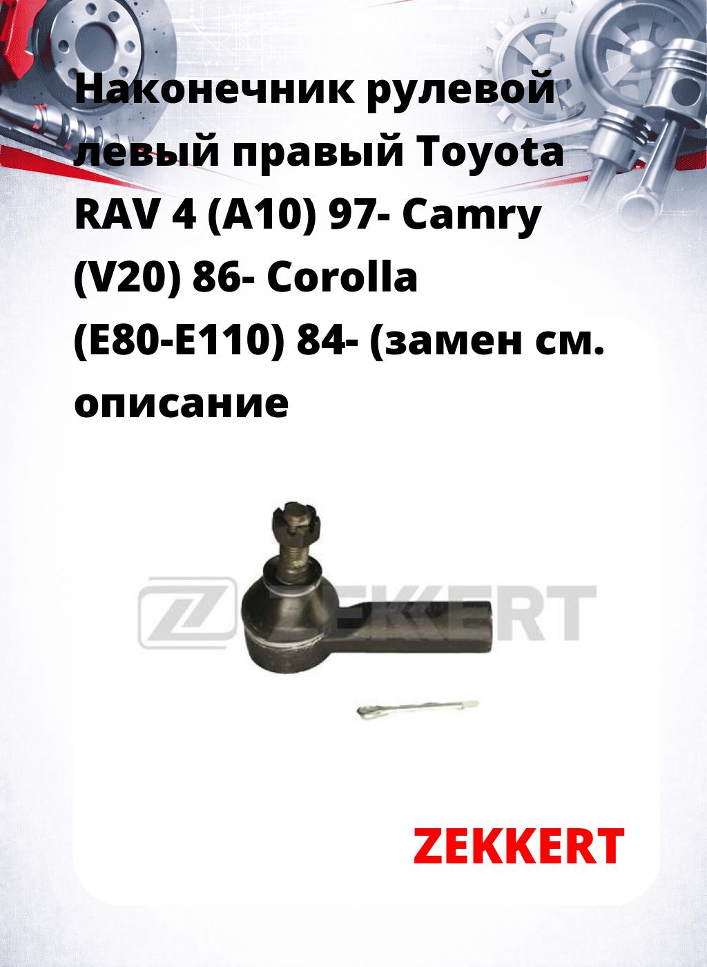 Наконечник рулевой левый  правый Toyota RAV 4 (A10) 97- Camry (V20) 86- Corolla (E80-E110) 84- (замен