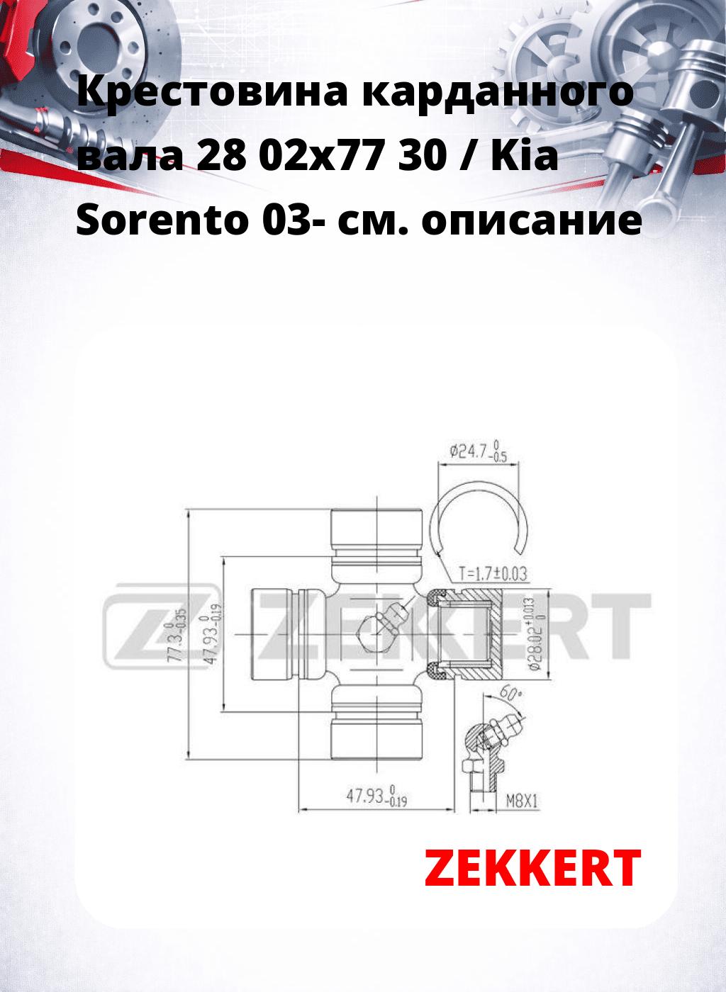 Крестовина карданного вала 28 02x77 30 / Kia Sorento 03-