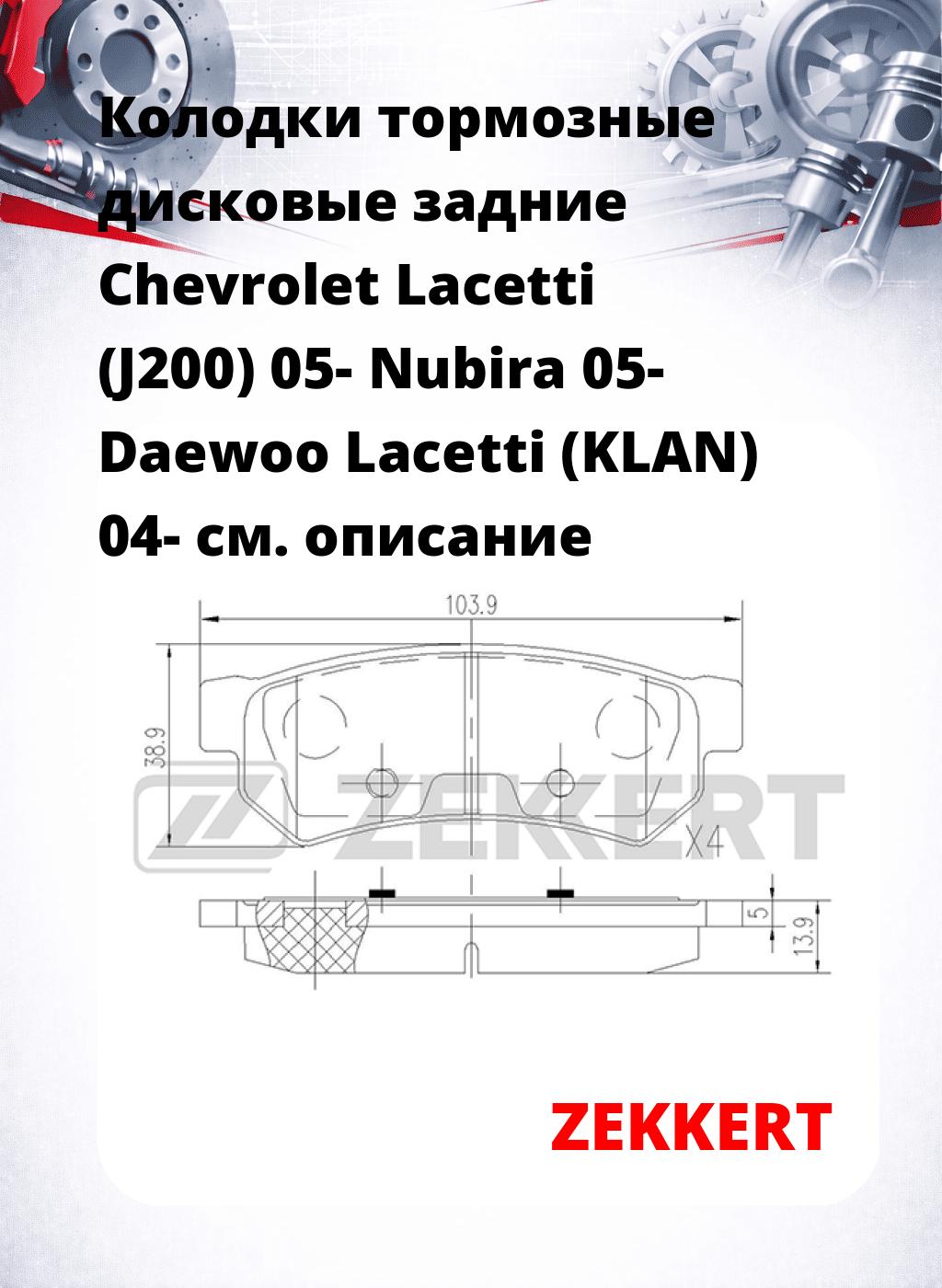 Колодки тормозные дисковые задние Chevrolet Lacetti (J200) 05-  Nubira 05-  Daewoo Lacetti (KLAN) 04-
