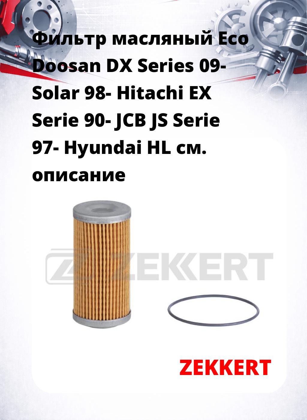 Фильтр масляный Eco Doosan DX Series 09- Solar 98- Hitachi EX Serie 90- JCB JS Serie 97- Hyundai HL