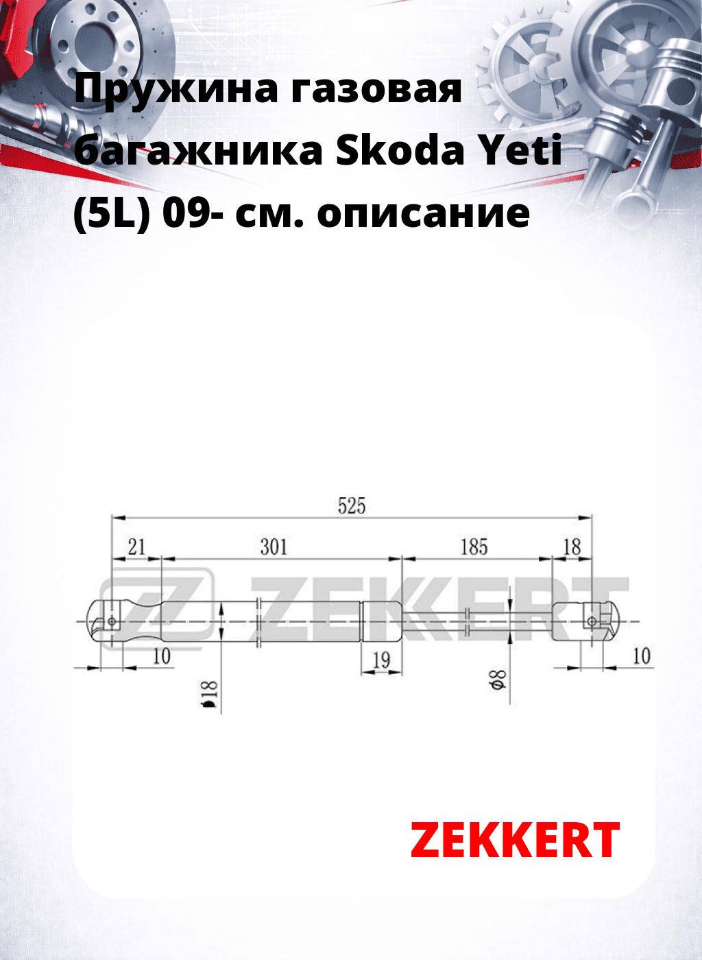 Пружина газовая багажника Skoda Yeti (5L) 09-
