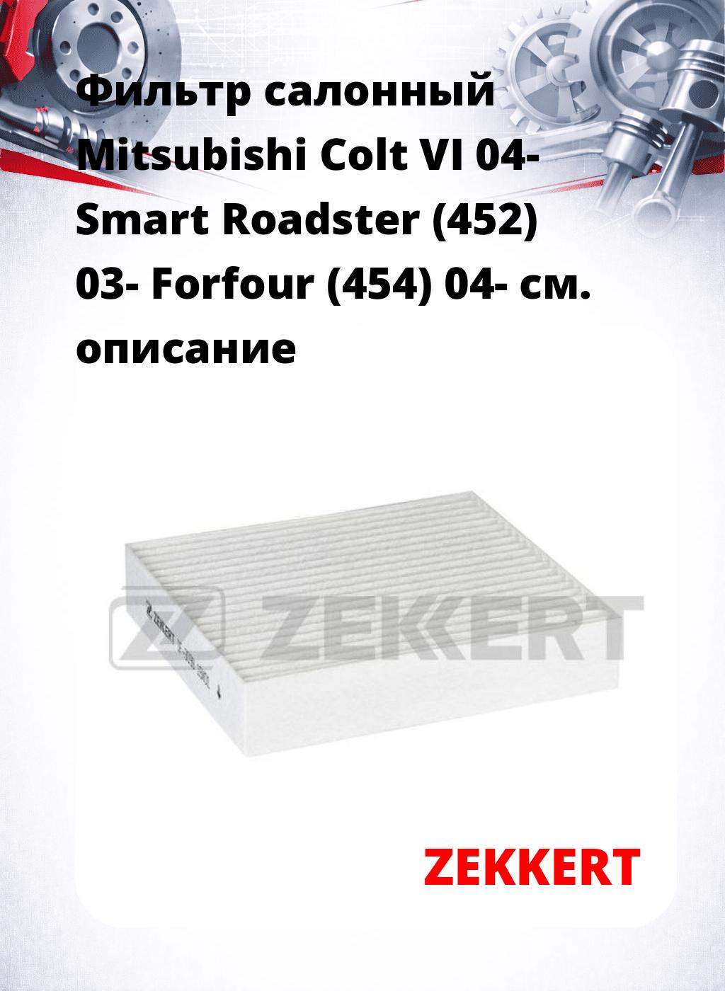 Фильтр салонный  Mitsubishi Colt VI 04- Smart Roadster (452) 03- Forfour (454) 04-