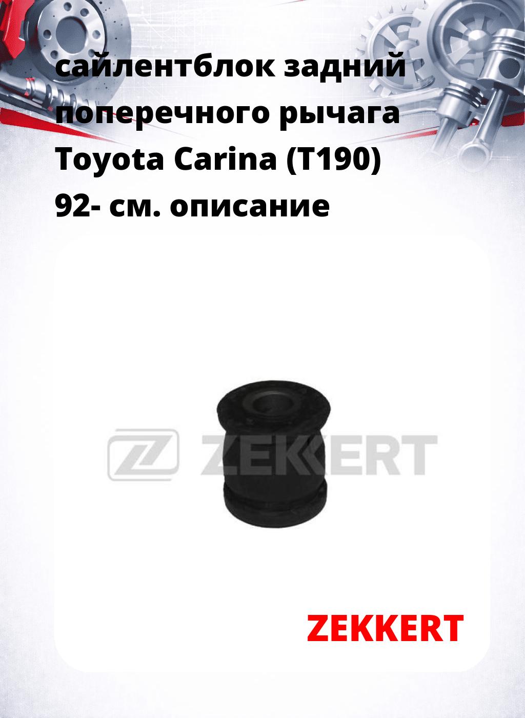 сайлентблок задний поперечного  рычага Toyota Carina (T190) 92-