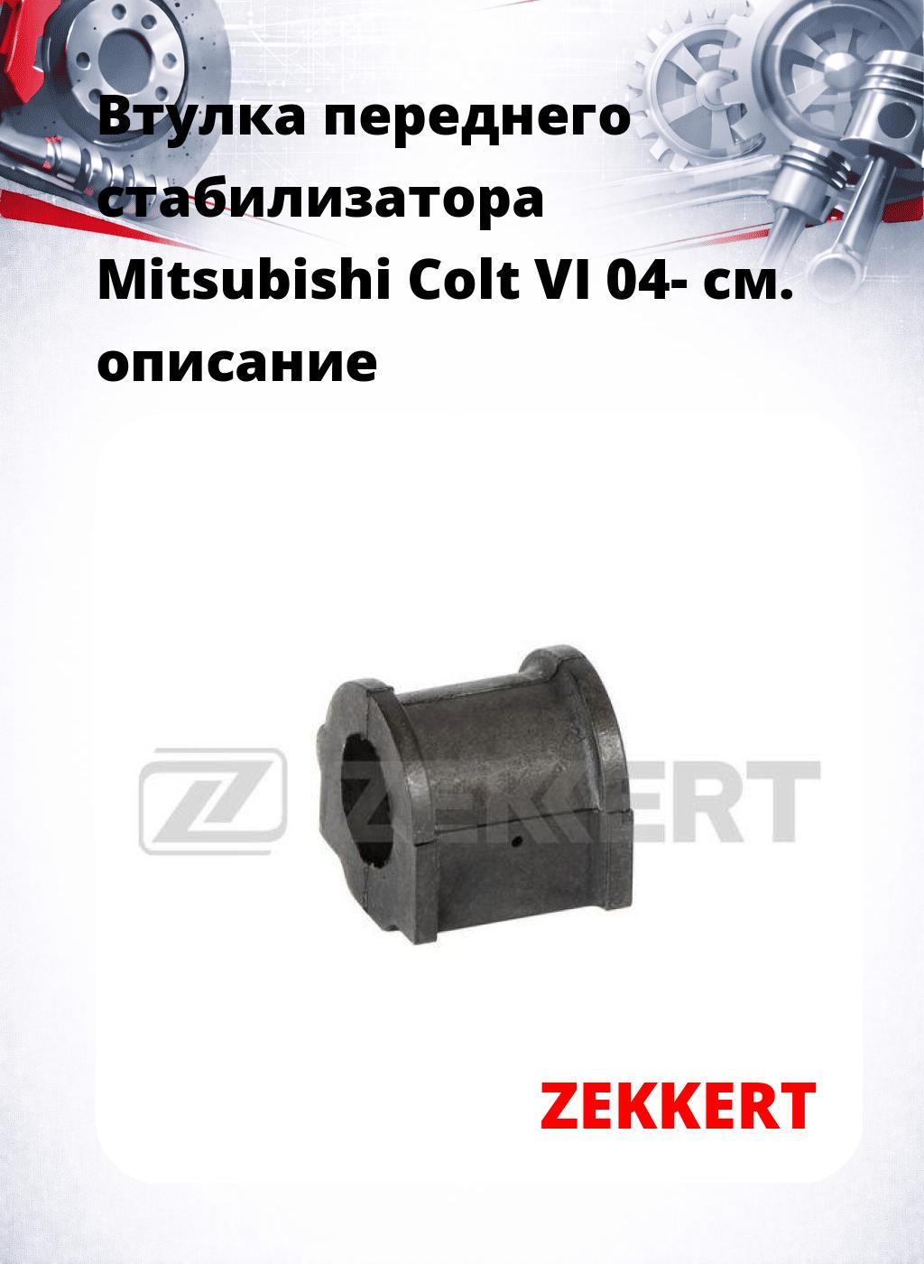Втулка переднего стабилизатора Mitsubishi Colt VI 04-