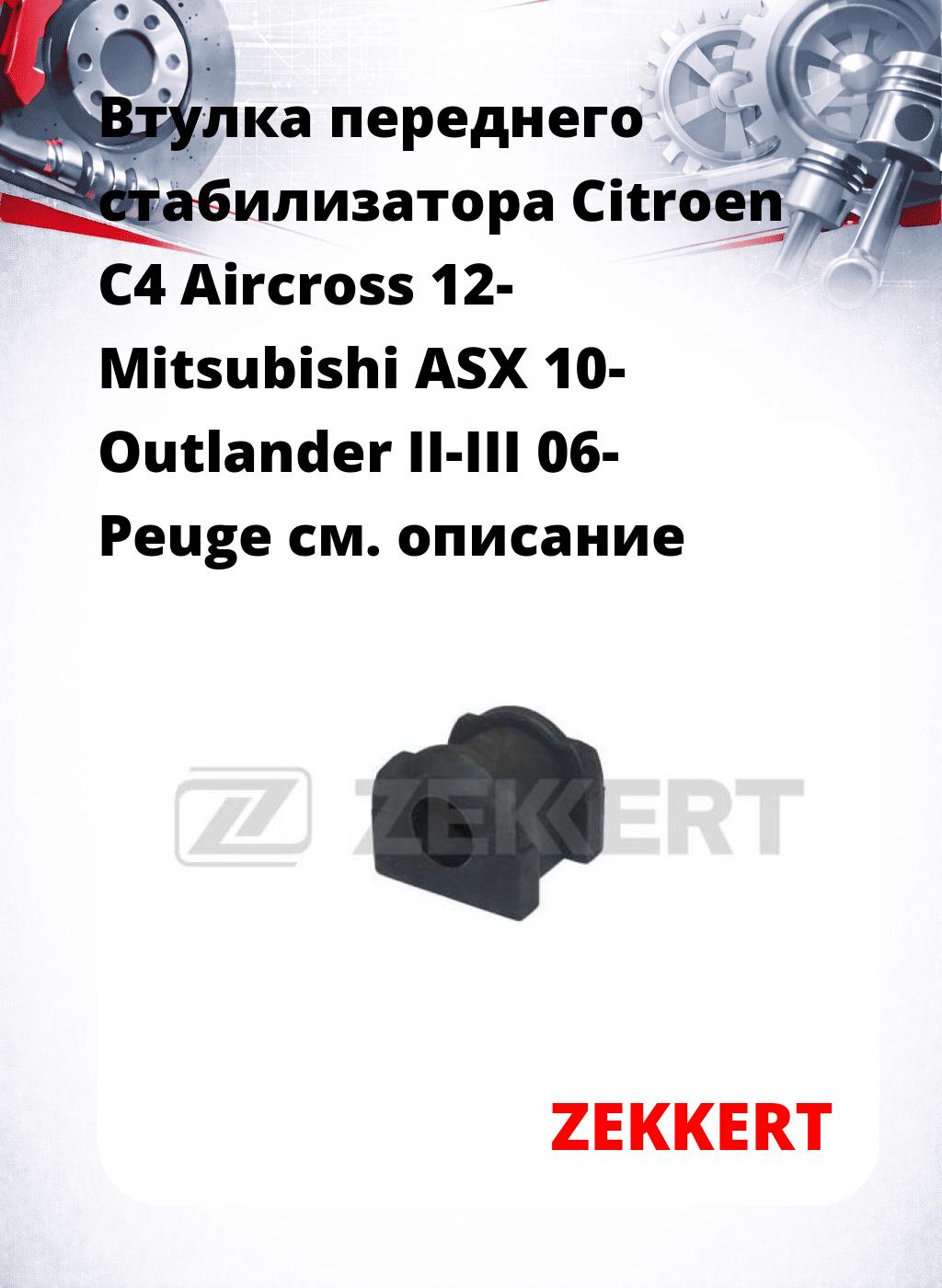 Втулка переднего стабилизатора Citroen C4 Aircross 12- Mitsubishi ASX 10- Outlander II-III 06- Peuge