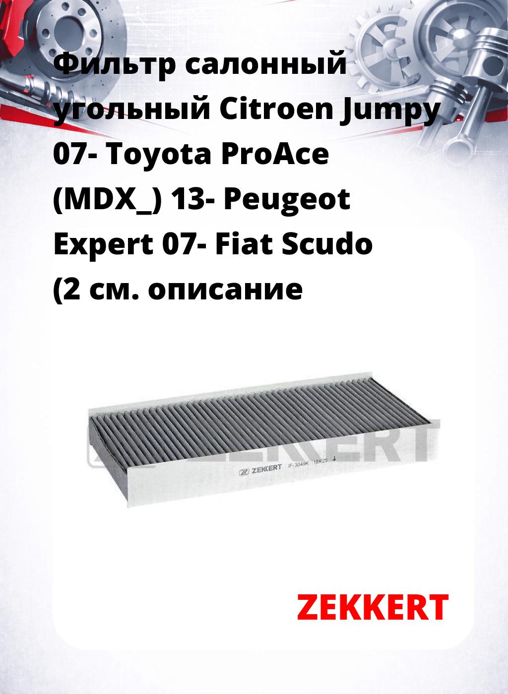 Фильтр салонный  угольный  Citroen Jumpy 07- Toyota ProAce (MDX_) 13- Peugeot Expert 07- Fiat Scudo (2