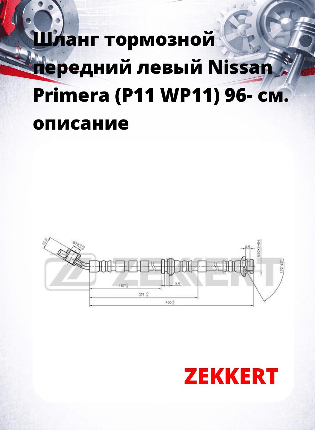 Шланг тормозной передний левый Nissan Primera (P11  WP11) 96-