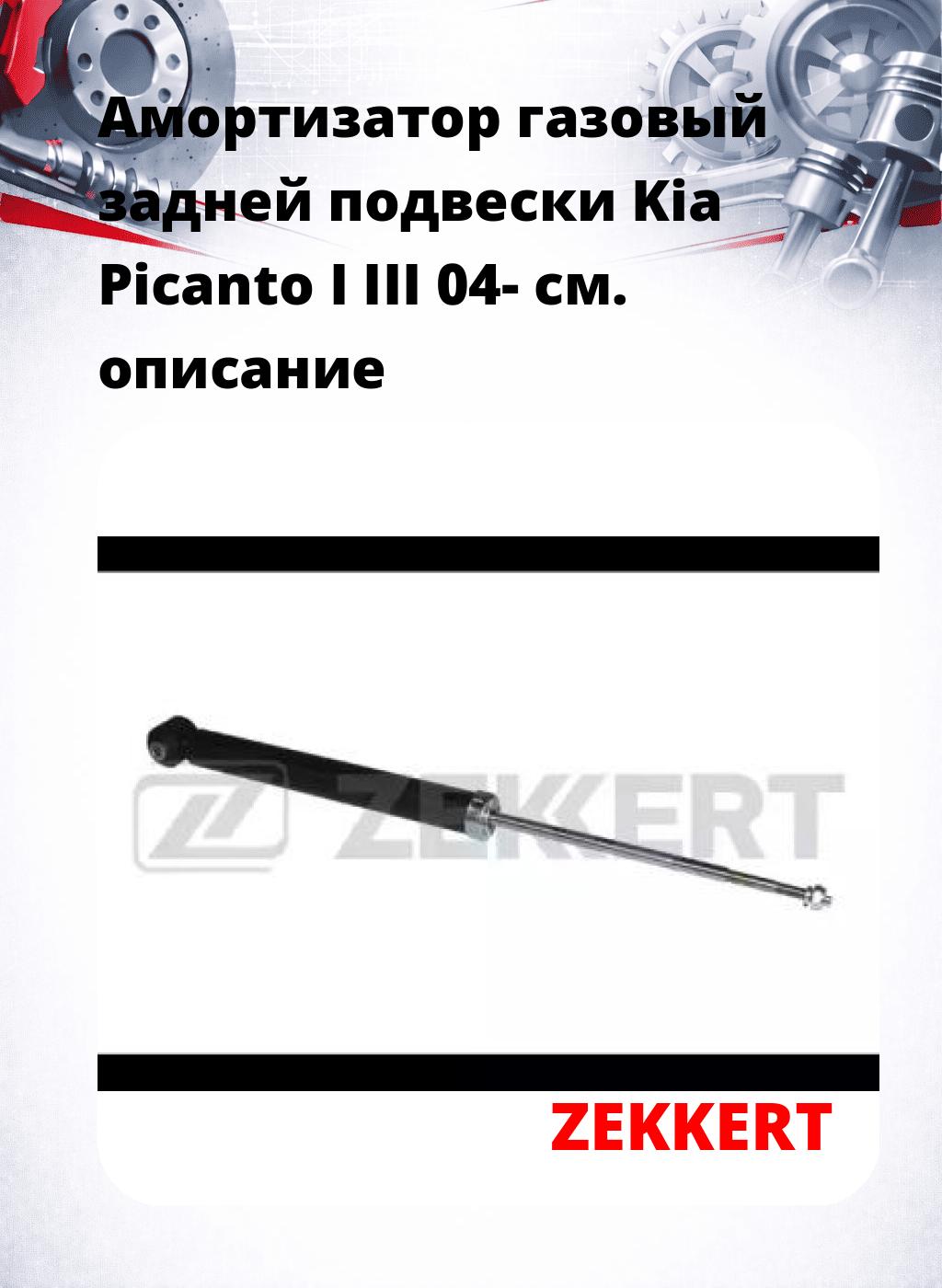 Амортизатор газовый задней подвески Kia Picanto I  III 04-