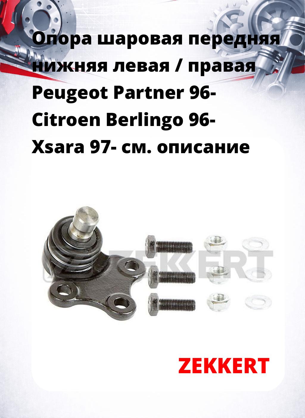 Опора шаровая передняя нижняя левая / правая Peugeot Partner 96- Citroen Berlingo 96- Xsara 97-