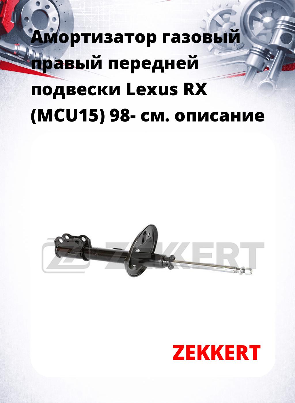 Амортизатор газовый правый передней подвески Lexus RX (MCU15) 98-