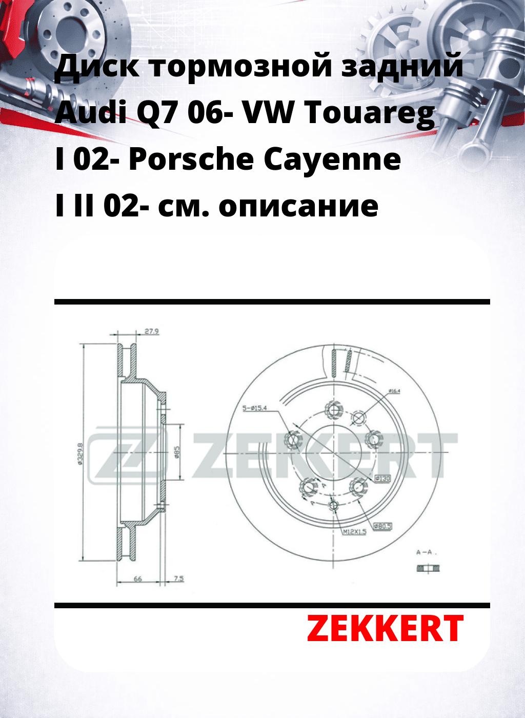 Диск тормозной задний Audi Q7 06-  VW Touareg I 02-  Porsche Cayenne I  II 02-