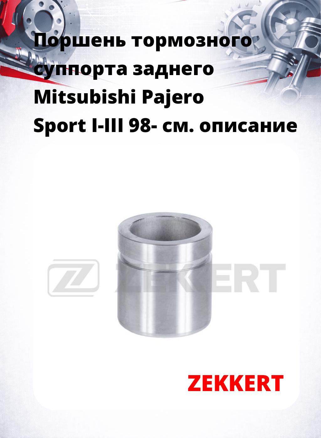 Поршень тормозного суппорта заднего Mitsubishi Pajero Sport I-III 98-