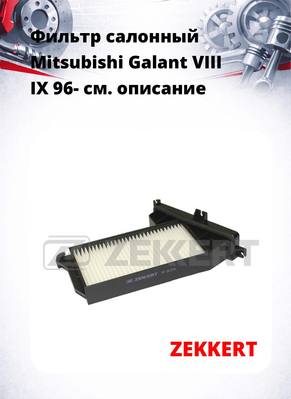 Фильтр салонный  Mitsubishi Galant VIII IX 96-
