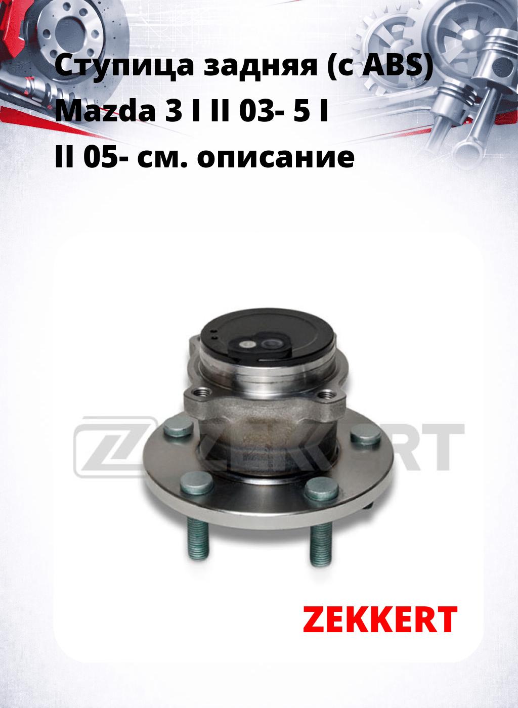 Ступица задняя (с ABS) Mazda 3 I  II 03-  5 I  II 05-
