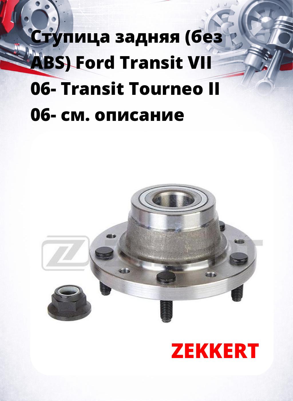 Ступица задняя (без ABS) Ford Transit VII 06-  Transit Tourneo II 06-