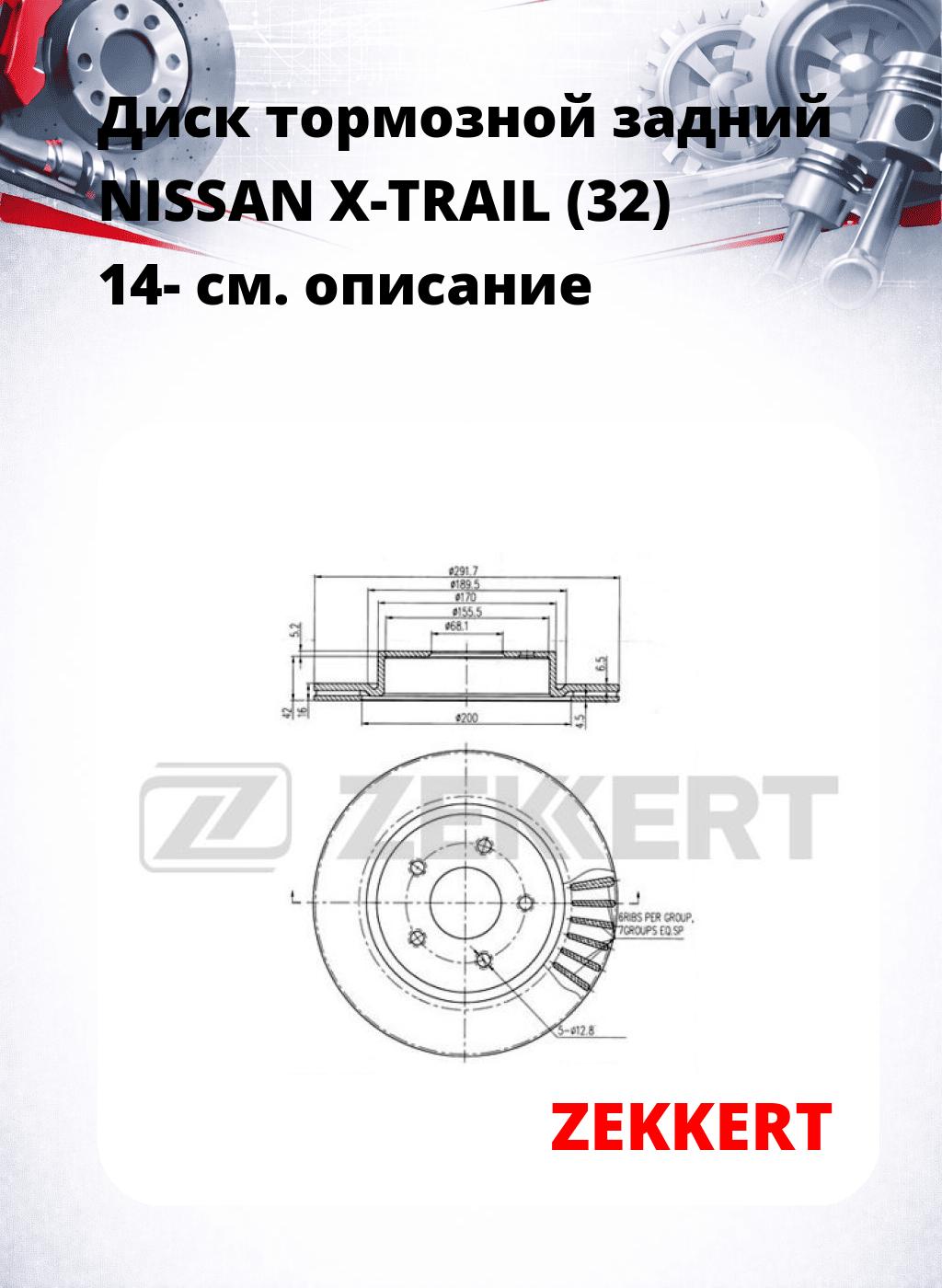 Диск тормозной задний NISSAN X-TRAIL (32) 14-