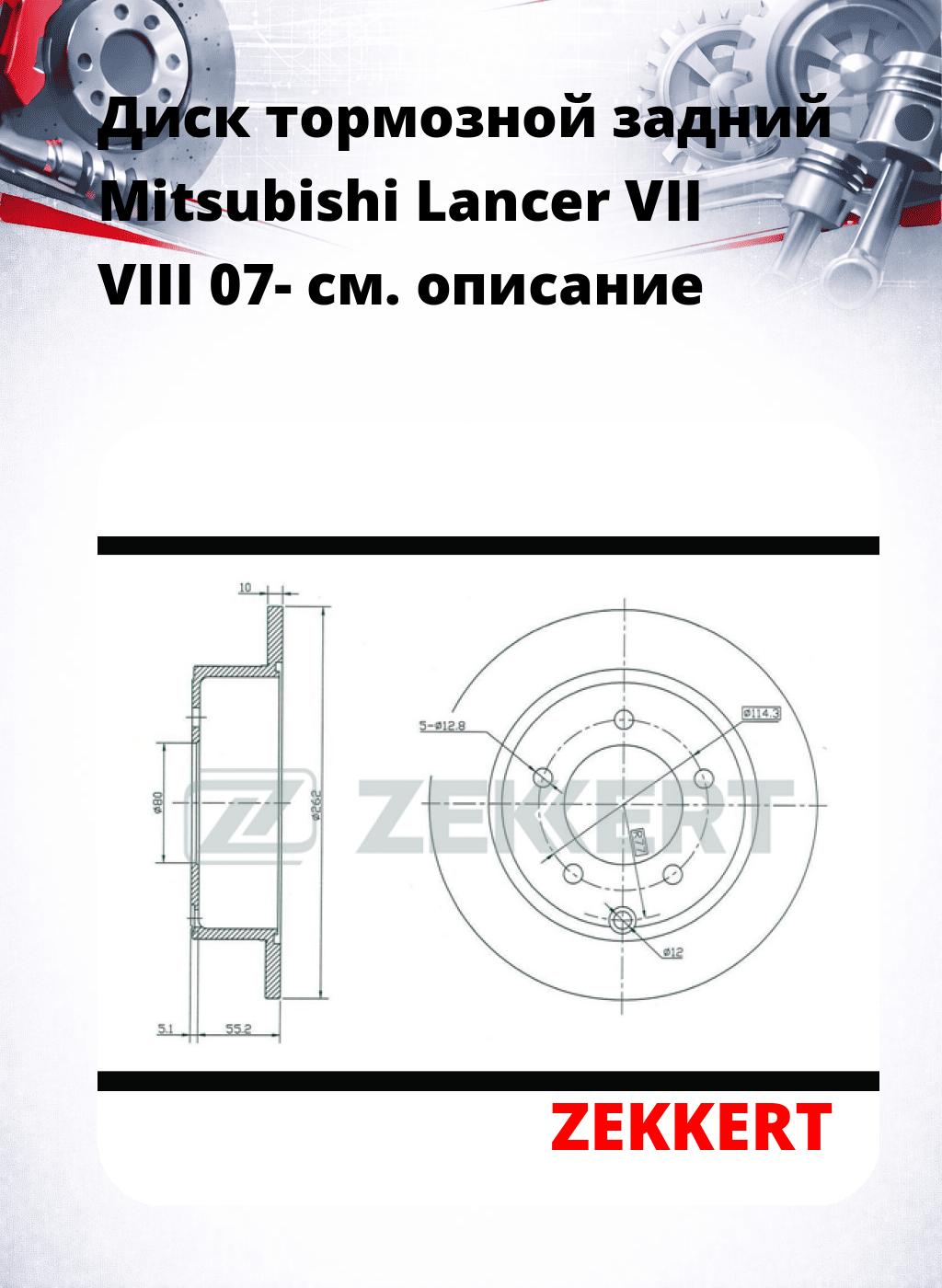 Диск тормозной задний Mitsubishi Lancer VII  VIII 07-