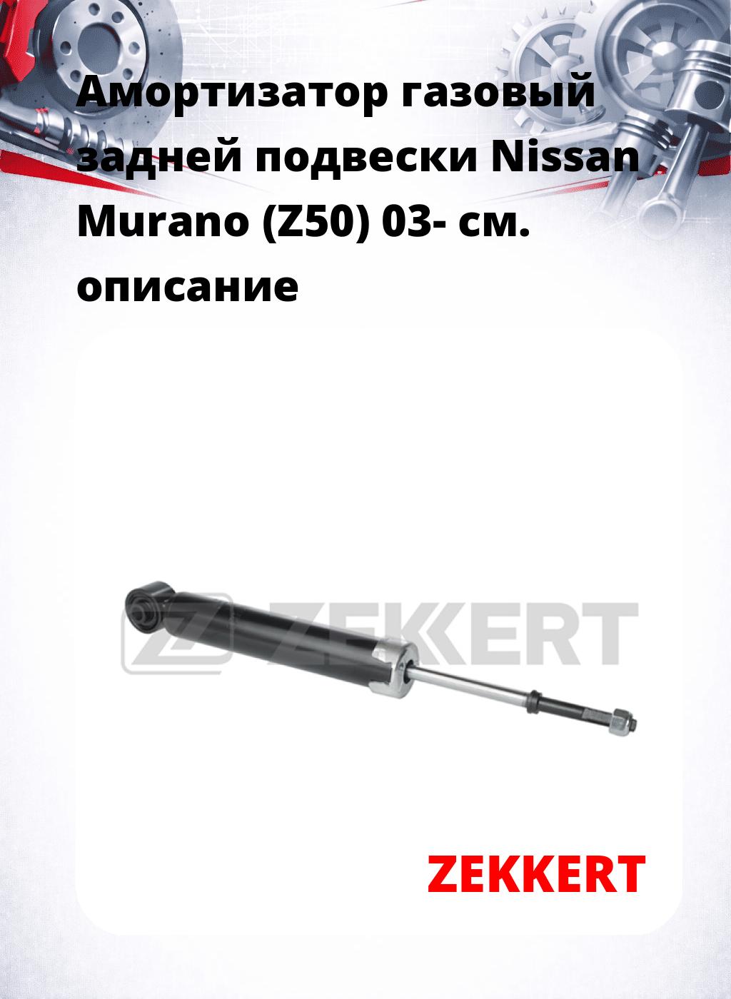 Амортизатор газовый задней подвески Nissan Murano (Z50) 03-