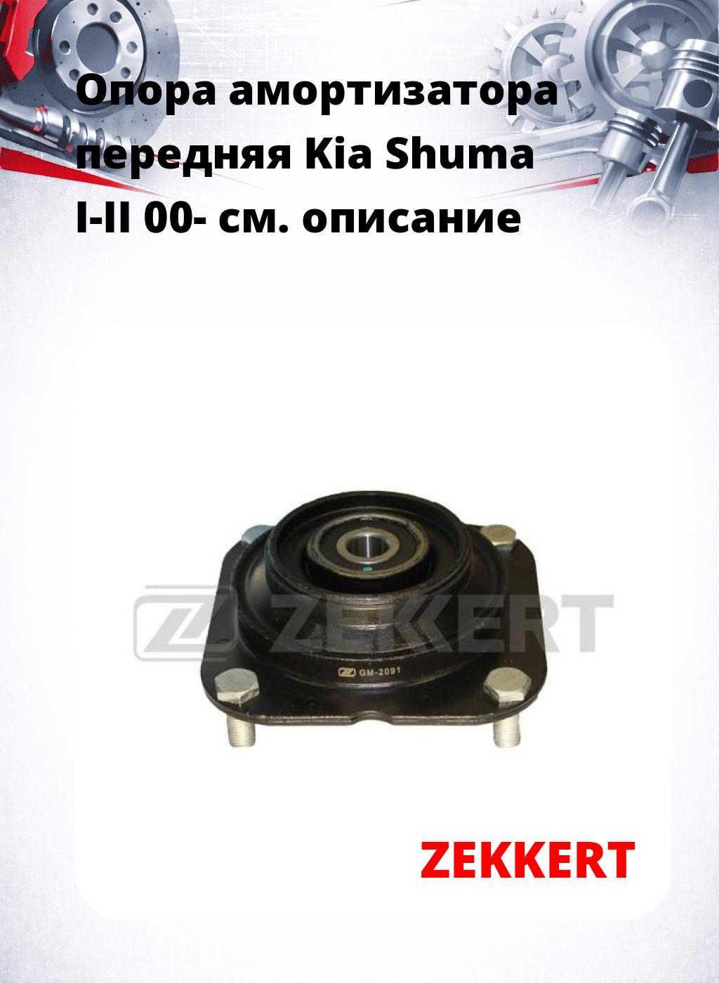 Опора амортизатора передняя Kia Shuma I-II 00-