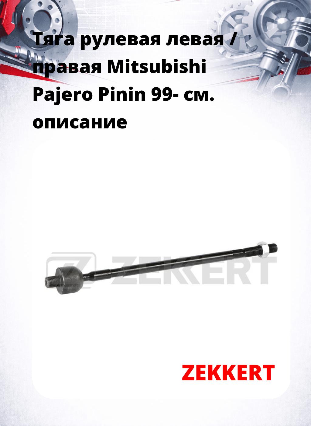 Тяга рулевая левая / правая Mitsubishi Pajero Pinin 99-