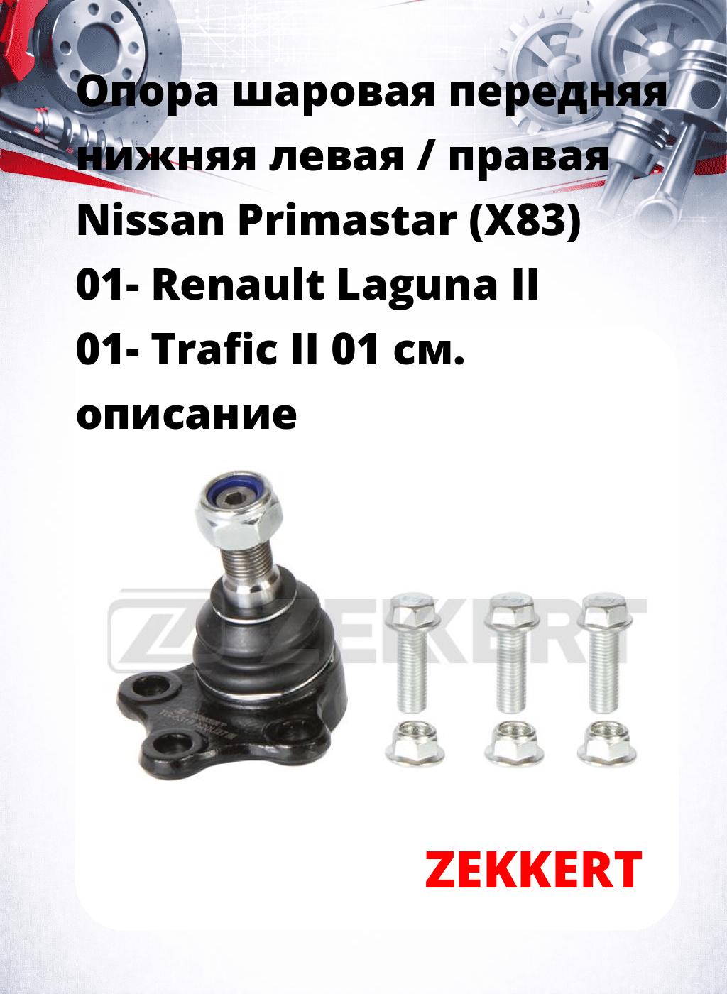 Опора шаровая передняя нижняя левая / правая Nissan Primastar (X83) 01- Renault Laguna II 01- Trafic II 01