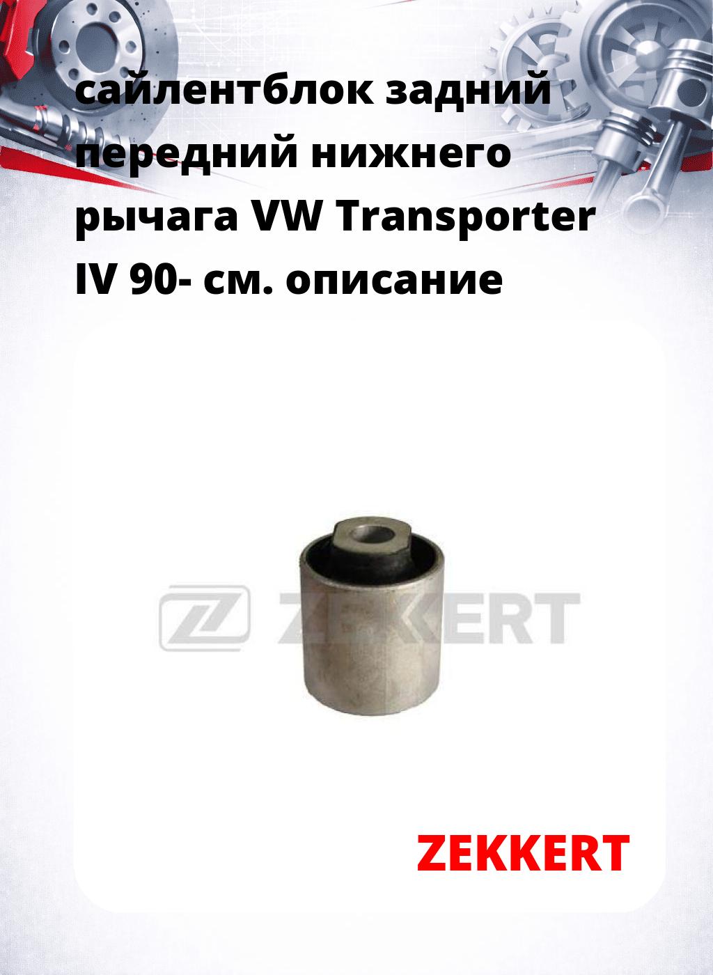 сайлентблок задний передний нижнего   рычага VW Transporter IV 90-