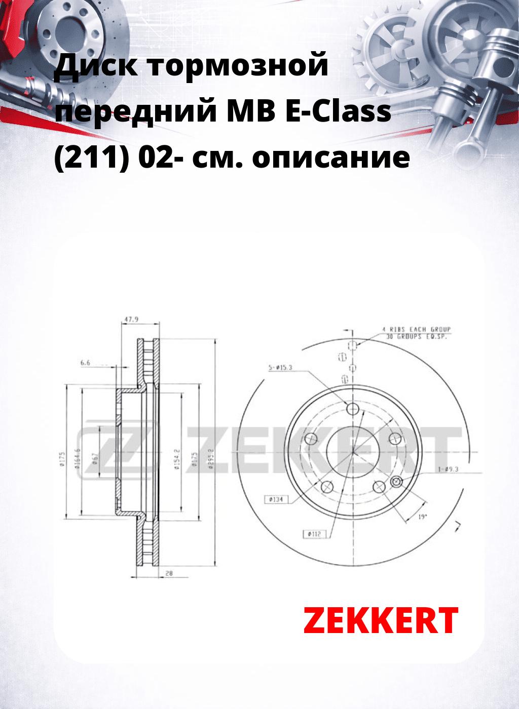 Диск тормозной передний MB E-Class (211) 02-