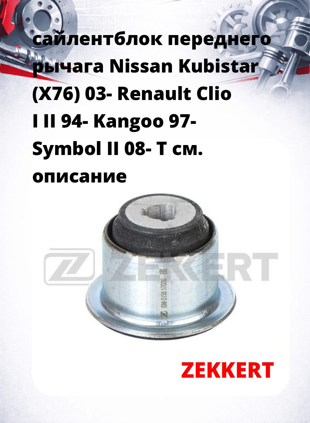сайлентблок переднего рычага Nissan Kubistar (X76) 03- Renault Clio I II 94- Kangoo 97- Symbol II 08- T