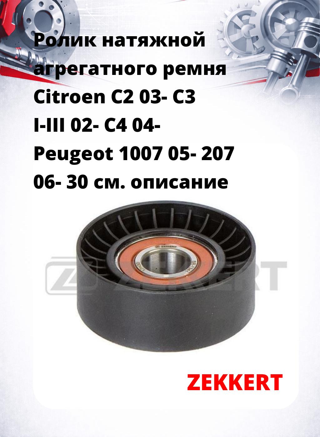 Ролик натяжной агрегатного ремня Citroen C2 03- C3 I-III 02- C4 04- Peugeot 1007 05- 207 06- 30